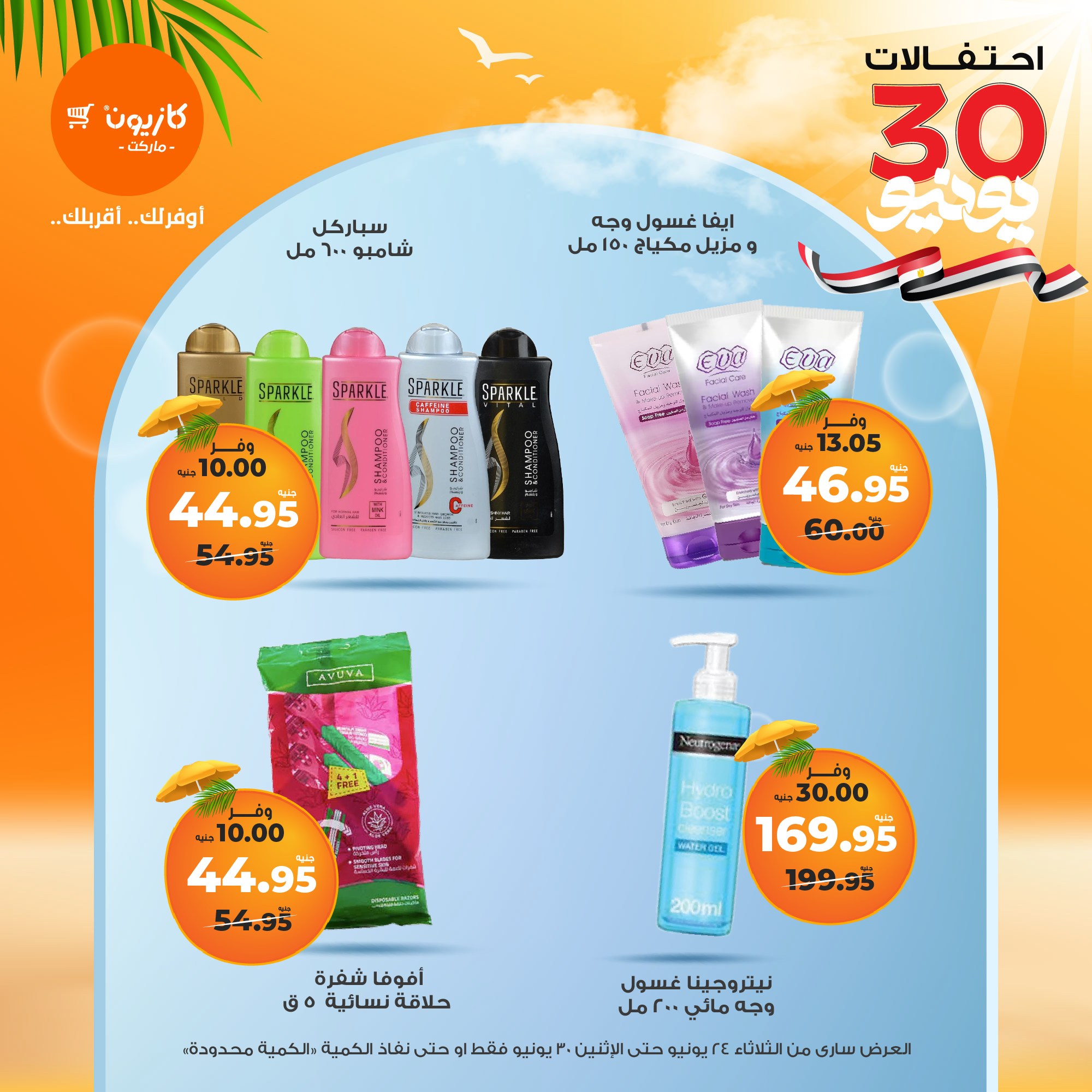 kazyon offers from 23jun to 2jun 2025 عروض كازيون من 23 يونيو حتى 2 يونيو 2025 صفحة رقم 59